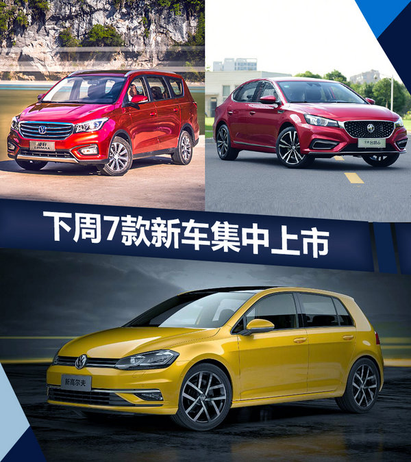 熱門(mén)！下周上市這7款新車最低6萬(wàn)就能買(圖)