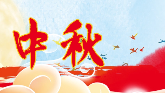 海上生明月，天涯共此時(shí)
