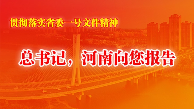 總書(shū)記，河南向您報(bào)告