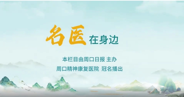 2025第八期《名醫(yī)在身邊》如何正確識別兒童青少年早期心理問題？