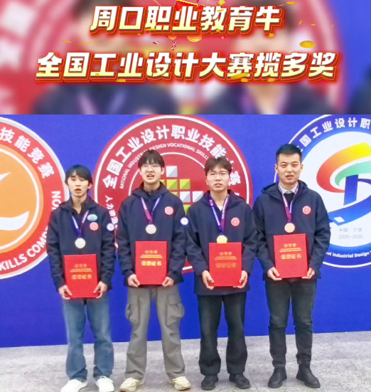 喜報！周口職業(yè)教育再獲全國大獎